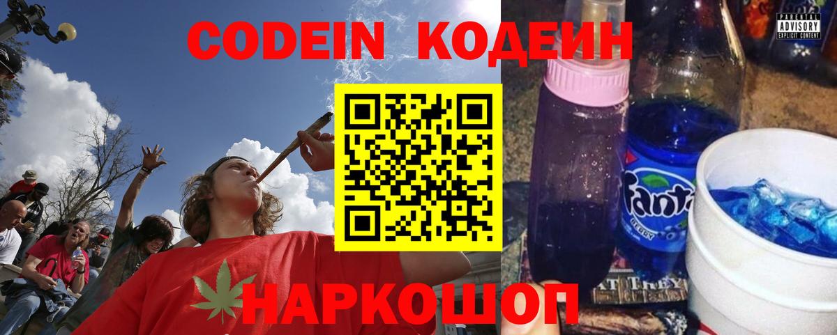 Можайск  Codein напиток Lean (лин)  Вход с VPN 