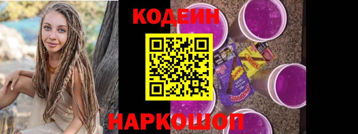 Codein напиток Lean (лин) Можайск